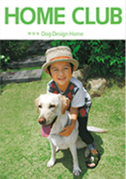 Dog Design Home（Home Club）カタログ表紙